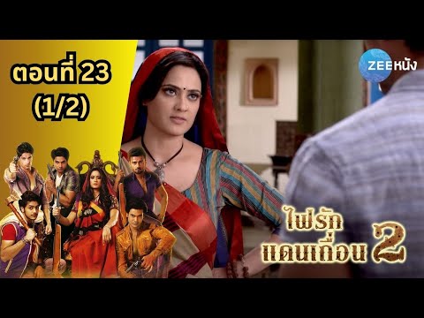 ไฟรักแดนเถื่อน2|EP.23(12)