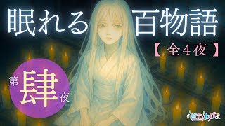 【第肆夜】真夏の百物語 怖い話100選（全4夜）【 怪談朗読/眠れるBGM/睡眠用/作業用/勉強用/聞き流し/ #はこわけあみ 】