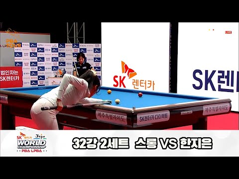 스롱vs한지은 32강 2세트[SK렌터카 제주 LPBA월드챔피언십2024]