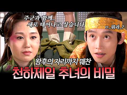역사상 최악의 추녀가 왕후로?!🔥 모두가 비웃던 종리춘이 왕의 마음을 사로잡은 비결 | #천일야사 45회