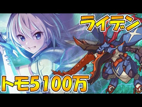 【プリコネR】トモ　ライデン5100万_5段階目【クランバトル】