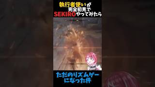 執行者使いが初見でSEKIRO行ってみた。 #shorts #エルデンリングナイトレイン #sekiro