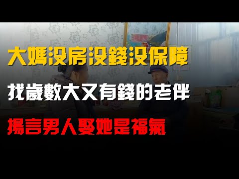 大媽沒房沒錢沒保障,找歲數大又有錢的老伴,揚言男人娶她是福氣