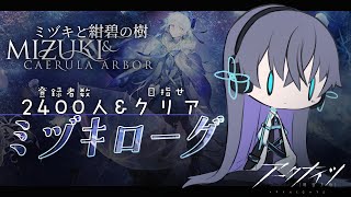 【アークナイツ】登録2400人とクリアを目指してちょっとだけ/ミヅキと紺碧の樹【Vtuber/イツナ】