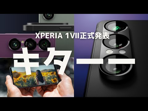 キターーーーーー!!Xperia 1Ⅶがついに正式発表。超残念部分が一つあるけどこれは買うしかない。