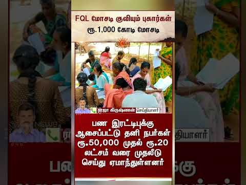 FQL crypto Ponzi scam | ரூ.1,000 கோடி மோசடி; பரபரப்பு தகவல் | Madurai | Latest News | Sunnews