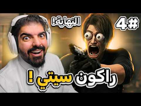 رزدنت ايفل 9 #4 :  العودة إلى راكون سيتي !! ( النهاية )