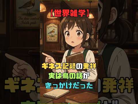 【世界雑学】ギネス記録の発祥、実は鳥の話がきっかけだった