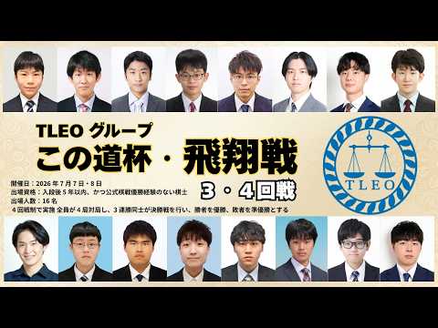 【3・4回戦/14:00~決勝解説:小山空也七段】TLEO グループ この道杯・飛翔戦