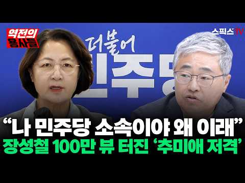 [역전의용사들] “나 민주당 소속이야 왜 이래!”... 100만 뷰 터진 장성철의 ‘추미애 저격’ 전말_전계완 장성철 (1012)