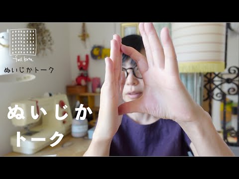 ぬいじかトーク/ うん年ぶりに購入した古着・トートのどこにステッチする?・しばらくタオマフを使ってみて/フェルケイト