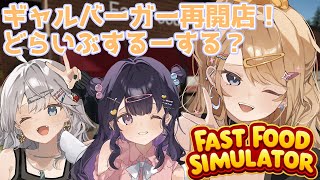 【Fast Food Simulator】さすがにキャパオーバーって感じ？それでもめげないもん！ w/叶望ゆゆ・銀灰まお【#つきなみかい】【