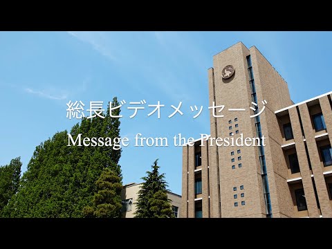 東北大学 冨永悌二総長によるビデオメッセージ ～誰もが輝ける「国際卓越研究大学」へ～