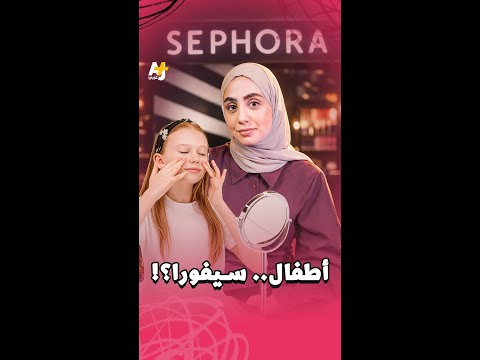 أطفال.. سيفورا؟!