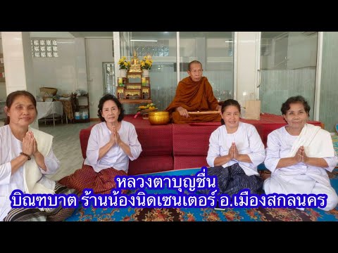 14ต.ค.67หลวงตาบุญชื่นรับกิจ