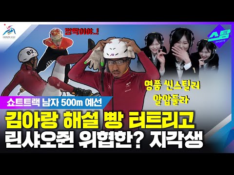 독주 린샤오쥔 위협한? 카타르 선수..김아랑은 그만 빵 터졌다! (하얼빈동계AG)