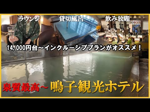 抜群のコスパでラウンジ、貸切風呂、飲み放題全てインクルーシブ！【宮城県　鳴子温泉♨️鳴子観光ホテル】