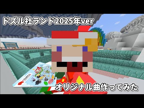ドズル社ランドが楽しいので曲を作りました【オリジナル曲】【#ドズル社ランド2025】