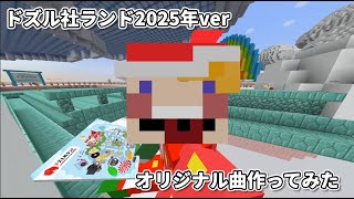 ドズル社ランドが楽しいので曲を作りました【オリジナル曲】【#ドズル社ランド2025】
