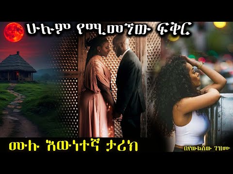 ሁሉም የሚመኘው ፍቅር  ......    ሙሉ እውነተኛ ታሪክ......  አዲስ የፍቅር ትረካ ከድንቅ አቀራረብ ጋር ሙሉ ክፍል