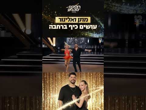 אנרגיות של פתיחת עונה 💫 מה חשבתם על הנאמבר הראשון של מתן פרץ ואלינור