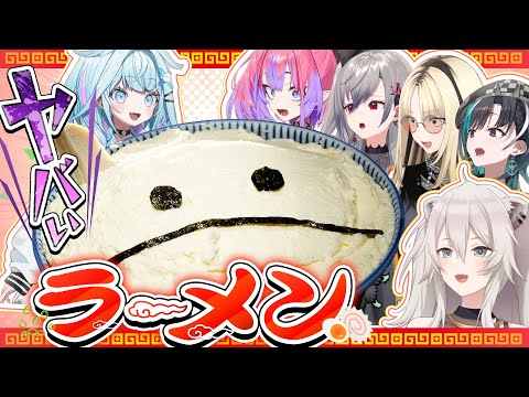 【コラボ企画】獅白ぼたん先輩にラーメン作ったら１人だけヤバい奴がいた！？