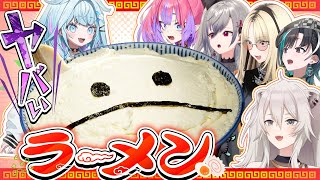 【コラボ企画】獅白ぼたん先輩にラーメン作ったら1人だけヤバい奴がいた！？