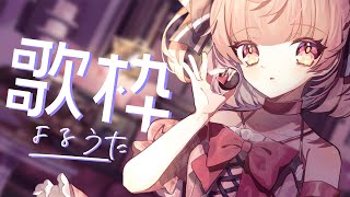 【#歌枠 】初見さん大歓迎🎶歌、きいていきませんか？  【桃園ねむ/ #vtuber  】