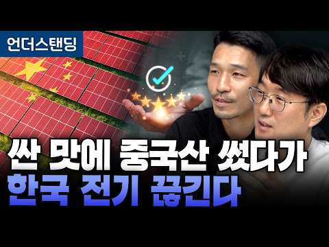 중국 태양광 퇴출하나 국산에 웃돈 준다 (<strong>한국공학대학교</strong> 조상민 교수, 기후에너지환경부 우석중 서기관) (2부)