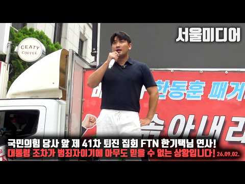 국민의힘 당사 앞 제 41차 퇴진 <strong>집회</strong> FTN 한기택님 연사! 대통령 조차가 범죄자이기에 아무도 믿을 수 없는 상황입니다!