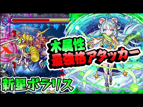 【新星ポラリス使ってみた】木属性最強クラスのアタッカー！禁忌27をノマクエ化！【モンスト】