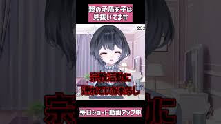 親の矛盾に子どもはストレスを感じているかも… #メンタルへルス #親 #親子 #子ども #矛盾 #不登校 #精神疾患 #ストレス #vtub