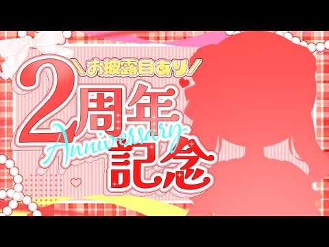 【２周年ありがとう🎉】新衣装ついにお披露目なのだ✨