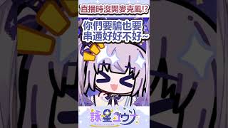 直播時沒開麥克風！？#台v #台灣vtuber