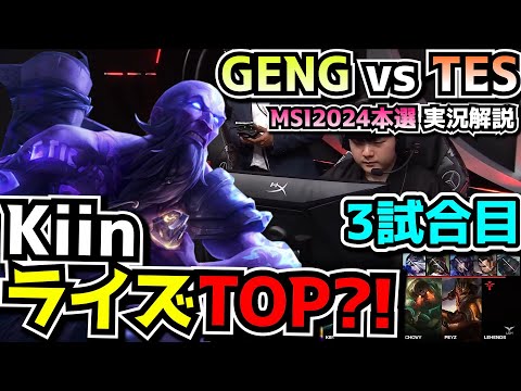 ライズに呼ばれたのかKiin？ - GENG vs TES 3試合目 - MSI2024実況解説