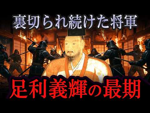 【悲惨】最強将軍なのに誰も助けなかった 足利義輝の最期
