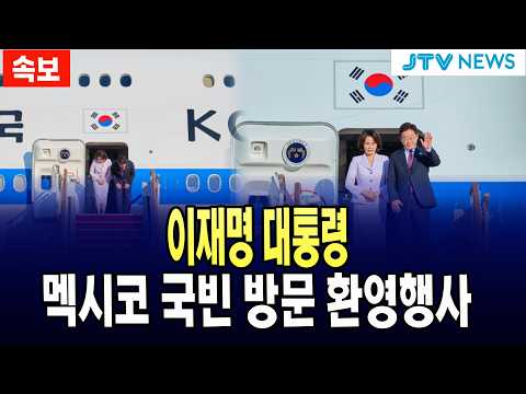 [🔴 LIVE ] 이재명 대통령 멕시코 국빈 <strong>방문</strong> 환영행사 생중계 (<strong>9월</strong> 24일)