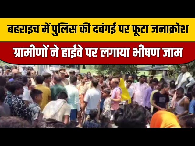 बहराइच में पुलिस की दबंगई पर फूटा जनाक्रोश, ग्रामीणों ने हाईवे पर लगाया भीषण जाम | Indian Tv News

#bollywood #bollywoodactor #bollywoodstyle #indianentertainment #bollywoodfashion #entertainmentnews #bollywoodnews #indiancinema #itnfilmy