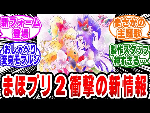 「まほプリ2の新情報解禁!ガチで衝撃過ぎる…w」【魔法使いプリキュア/プリキュア/ネットの反応集】