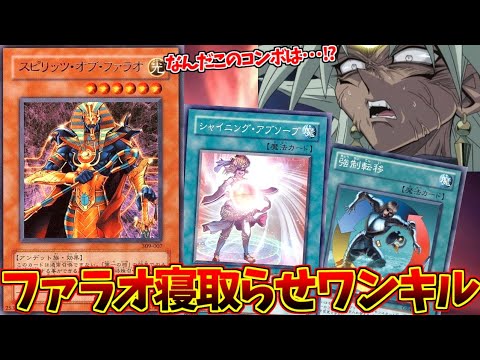 ファラオ寝取らせワンキルデッキが不敬罪すぎてクソワロタｗｗｗ【遊戯王マスターデュエル】