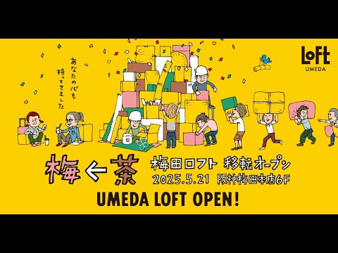 梅田ロフト 5月21日(水) 移転オープン