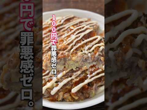 【1人前100円で罪悪感ゼロ！】小麦粉はほぼ使いません。「豚キャベこんにゃく焼き」の作り方  #料理 #簡単レシピ