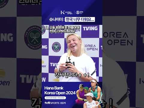 [2024 WTA 코리아 오픈] 슈나이더 : 한국 너무 더워요...