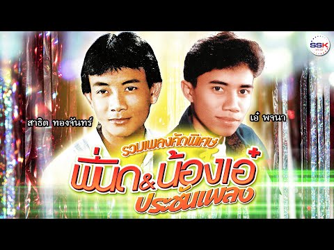 พี่่นิดน้องเอ๋ประชันเพลงสาธิ