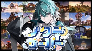 【MINECRAFT】ノクテ鯖、堂々完結！！【＃ノクテ鯖】