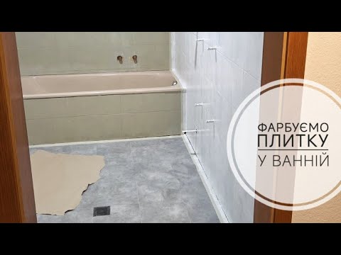 БЮДЖЕТНИЙ але ДОВГИЙ ремонт ВАННОЇ КІМНАТИ своїми руками. Нова ПІДЛОГА, фарбовані СТІНИ