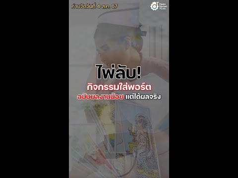 🔖ไพ่ลับ❗กิจกรรมใส่พอร์ตฉบับ