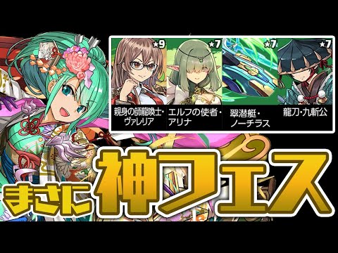 最強ラインナップの9000万DL記念スーパーゴッドフェス配信！【パズドラ】