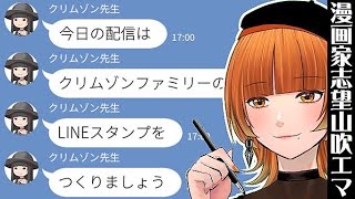 【 漫画家志望 】緊急ミッション！？クリムゾンファミリー の LINEスタンプ を制作せよ！【クリムゾン 山吹エマ】