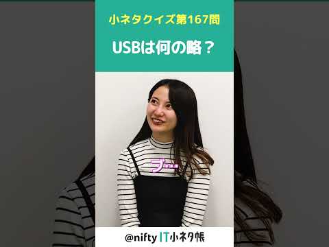 【第167問】USBは何の略？#shorts #it小ネタ帳 #ニフティ #nifty